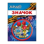 Значок " Хорошо " 304 d=56мм " 9 Мая- Красные тюльпаны, Красная звезда, металл
