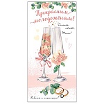 Конверт для денег " Праздник " 445 Свадьба- Прекрасным молодожёнам! Бокалы, 168*82мм, стразы- 2 шт., декоративный элемент, текст