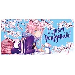 Конверт для денег " Мир поздравлений " 410 С Днем рождения! Аниме 168*84мм, глянцевый УФ-лак