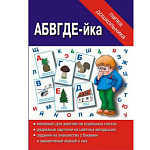 Папка дошкольника " АБВГДЕЙ-ка " предлагается на каждом листе выполнить задания: раскрасить буквы гласную- в красный цвет, согласную- в синий, прописать буквы, раскрасить картинки, найти букву в начале, в середине и в конце слова, комплект: папка, 8 карт
