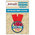 Медаль металлическая Лучшая в мире сестра D=56мм " Хорошо " 619 на ленте