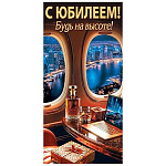 Конверт для денег " Мир открыток " 2-16 С Юбилеем! Мужской- Будь на высоте! Вид на город из окна самолета, ноутбук, 83*168мм, золотые блестки, рельеф, текст