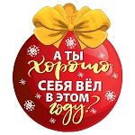 Украшение на скотче " Мир поздравлений " 150 Новогоднее- Шарик с пожеланиями, Ты хорошо себя вел в этом году? 150*150мм, без отделки