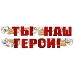 Гирлянда " Империя поздравлений " 946 Ты наш герой! Шарики, 2м, без отделки