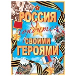 Плакат " Мир открыток " 0-02 А2 Россия гордится своими героями