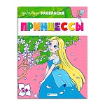 Раскраска " Феникс " А4 8л Принцессы, обложка - мелованная бумага, блок - офсет, 215х280мм