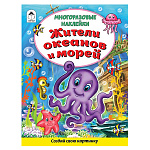 Книжка " Алтей " 210*280мм 16стр с наклейками Жители океанов и морей, обложка- глянцевый мелованный картон