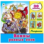 Раскраска " Алтей " с наклейками А4 16л Воины разных эпох, обложка - мелованный картон, 205*200мм