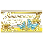 Приглашение " Мир поздравлений " 150 на Свадьбу- Бабочки, 126*64мм, фольга золотая, с подсказом