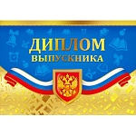 Диплом выпускника РФ А4 770 " Мир поздравлений " Герб и флаг, фольга золотая, глянцевый лак, текст