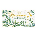 Приглашение " Империя поздравлений " 065 на Свадьбу- Бокалы, 126*64мм, без отделки, текст