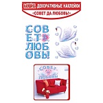 Набор оформительский " Империя поздравлений " 982 Свадьба- Совет да любовь, декоративные, европодвес