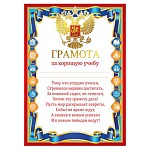 Грамота за хорошую учебу РФ А4 450 " Мир поздравлений " фольга золотая, конгрев, текст