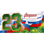 Конверт для денег " Открытая планета " 410 23 Февраля- Триколор, звезда, 168*84мм, без отделки, текст