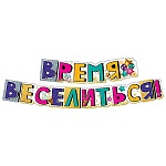 Гирлянда " Мир поздравлений " 946 Время веселиться! 2м, колечки пикколо