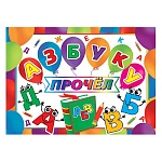 Диплом Азбуку прочел А5 3-24 " Мир открыток " Д, А, Б, В, мелованный картон 220г/м2, без отделки, текст