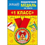 Медаль малая металлическая 1класс D=56мм " Хорошо " 619 на ленте