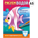 Раскраска водная " Hatber " А5 4л Морские жители, на скобе, обложка - мелованный картон, цветной блок