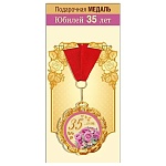 Медаль металлическая С Юбилеем! 35 лет D=70мм " Хорошо " 355 фольга, на ленте, текст