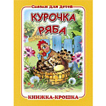 Книжка-крошка " Антураж " 110*82мм 8стр Курочка Ряба, обложка - мелованный картон