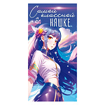 Конверт для денег " Открытая планета " 410 Юмор- Самой классной няшке! Аниме, 168*84мм, без отделки, текст