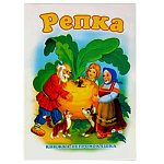 Книжка-крошка " Антураж " 140*100мм 8стр Репка, обложка - ламинированная