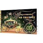 Приглашение " Мир открыток " 2-91 на Свадьбу- Золотая карета, 71*241мм, фольга