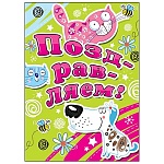 Плакат " Мир открыток " 0-02 А2 Поздравляем! Котики, собачка, без отделки