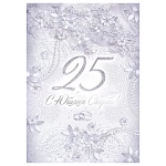 Открытка " Открытая планета " 750 Свадьба- С Юбилеем свадьбы! 25 лет, 196*277мм, фольга, текст