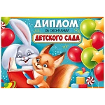 Диплом об окончании детского сада А5 425 " Империя поздравлений " Зайчик и лисичка, глянцевый УФ-лак, текст