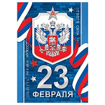 Бирка для букетов и подарков " Мир открыток " 2-79 23 Февраля- Герб, триколор, звезды, 85*61мм, без отделки