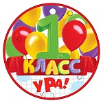 Медаль картонная " Открытая планета " 025 1 класс! Ура! d=96мм, текст