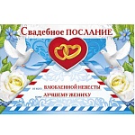 Открытка " Мир поздравлений " 487 Свадьба- Свадебное послание жениху. Розы и голуби, 337*350мм, текст