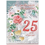Открытка " Праздник " 770 Свадьба- С Серебряной свадьбой! 25 лет вместе, 205*276мм, фольга серебряная, конгрев, текст