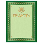 Грамота РФ А4 " Hatber " Госсимволика, тиснение золотой фольгой