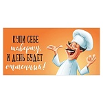 Конверт для денег " Праздник " 410 Купи себе шаверму, и день будет отменный! 168*84мм, глянцевый УФ-лак, текст