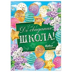 Плакат " Мир открыток " 0-02 А2 До свидания, школа!