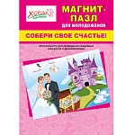 Пазл-магнит свадебный-Для молодоженов " Собери свое счастье! "