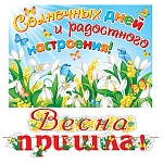 Гирлянда " Мир открыток " 8-15 Пришла Весна! длина 2м 30см, без отделки