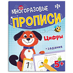 Пропись " Феникс " А4 8л Пиши-стирай Цифры, многоразовые прописи, задания, обложка - мелованная бумага, глянцевая ламинация, 200*260мм