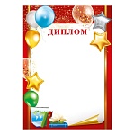 Диплом А4 409 " Мир поздравлений " Воздушные шары, мелованный картон 190г/м2, без отделки
