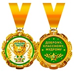 Медаль металлическая Лучший тесть D=70мм " Хорошо " 636 на ленте, фольга