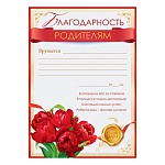 Благодарность родителям А4 409 " Открытая планета " мелованный картон 190г/м2, без отделки, название, текст, подсказ