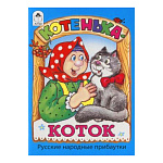 Книжка " Алтей " 125*160мм 8стр Котенька-коток, обложка - мелованная бумага