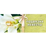 Подвязка невесты- атлас, кружево, ширина- 4,5см, индивидуальная упаковка