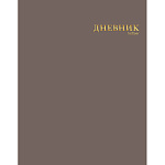 Дневник 1-11 класс 7БЦ " Hatber " Лайт, Тауповый, мелованный картон, ламинация soft-touch, 3D фольга, 40л