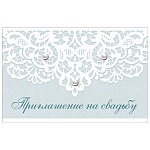 Приглашение " Праздник " 485 на Свадьбу- Кружево, 144*93мм, конгрев, с подсказом