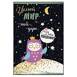 Открытка " Праздник " 445 Детская- С Днем рождения! Целый мир тебе дарю! 126*182мм, золотые блёстки в лаке, текст