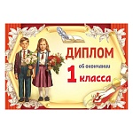 Диплом об окончании 1 класса А5 425 " Праздник " Дети, глянцевый УФ-лак, текст, подсказ