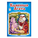 Книжка " Алтей " 160*230мм 16стр Каменная Агата, обложка - глянцевый ламинированный картон